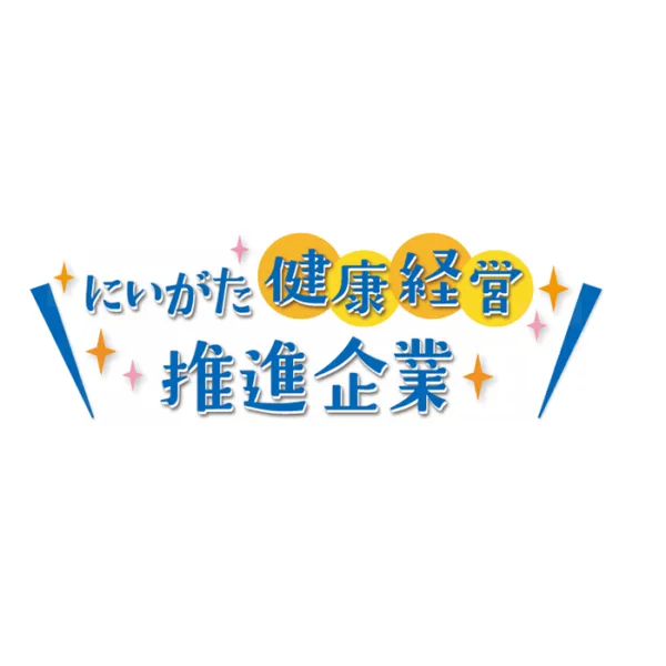 にいがた健康経営推進企業